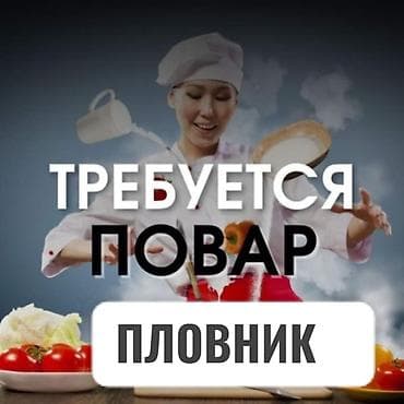 Требуется; - пловник Горячий цех at lalafo.kg Требуется; - пловник Горячий цех