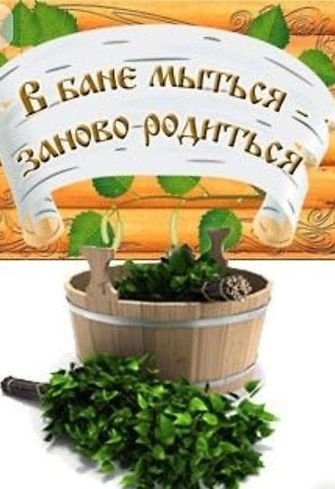 Вакансия: банщица в семейную баню Ищем чистоплотную, приветливую и