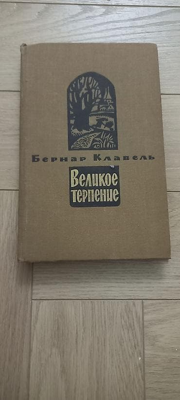 лёдь: Классика, На русском языке, Б/у, Самовывоз — 1