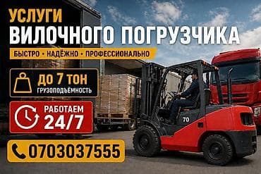 Кызматтар: Ижарага берем Вилочный (Кара) жүктөгүч, Сааттык — 1