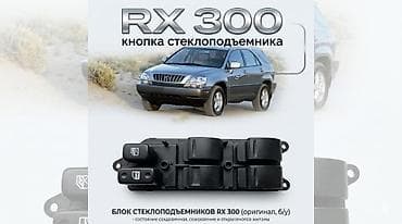 step rf3: Блок кнопок стеклоподъёмников для Lexus RX 300 (2001) - Оригинальный — 1