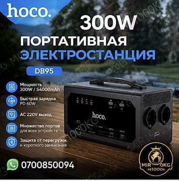 Ички жасалга: ПОРТАТИВНАЯ ЭЛЕКТРОСТАНЦИЯ HOCO DB95 — 300W 🔋 МОЩНАЯ ЗАРЯДНАЯ СТАНЦИЯ — 1