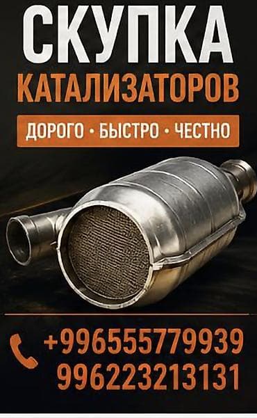 Услуги: Катализатор сатып алабыз, эн кымбат баада катализатор, Куплю Скупка — 1