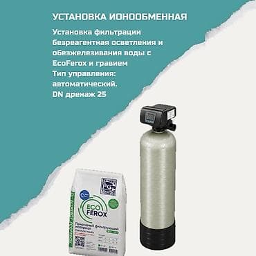 Ионообменная установка для водоподготовки Назначение: - Безреагентная