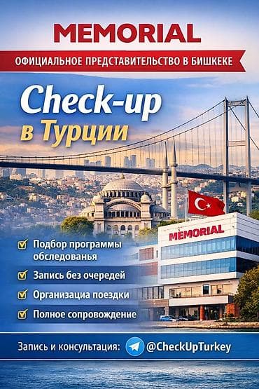 программ: Check-up в клиниках Memorial (Турция) Официальное представительство в — 2