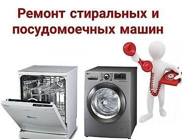 dyson v15: Ремонт стиральных и посудомоечных машин. Услуги: - Диагностика — 1
