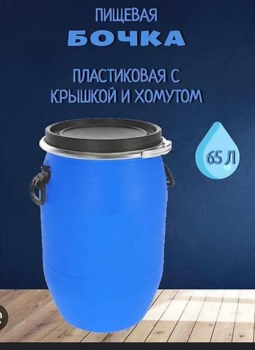 Бочка Пластик, 65 л, Самовывоз