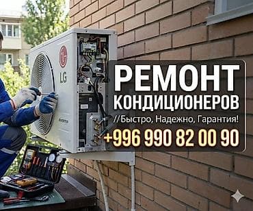 Услуги по обслуживанию кондиционеров - Ремонт кондиционеров -
