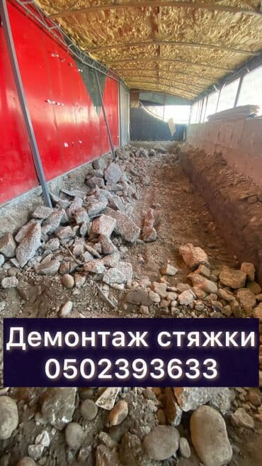дома под снос: Разбор полов, Снос стен, Снятие потолков | Гипсокартонная стена, Железобетонная стена, Демонтаж керамогранита | Снятие извести, Зачистка от старых обоев, Снятие реечных потолков | Демонтаж паркета, Демонтаж кафельной плитки, Демонтаж ковролина | Мягкая кровля, Кровля из профнастила, Металлочерепичная кровля Больше 6 лет опыта at lalafo.kg — 1 дома под снос: Разбор полов, Снос стен, Снятие потолков | Гипсокартонная стена, Железобетонная стена, Демонтаж керамогранита | Снятие извести, Зачистка от старых обоев, Снятие реечных потолков | Демонтаж паркета, Демонтаж кафельной плитки, Демонтаж ковролина | Мягкая кровля, Кровля из профнастила, Металлочерепичная кровля Больше 6 лет опыта — 1