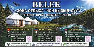 Аренда юрты и этно-зона отдыха «Belek» (Чон-Кызыл-Суу) - Просторные — 4