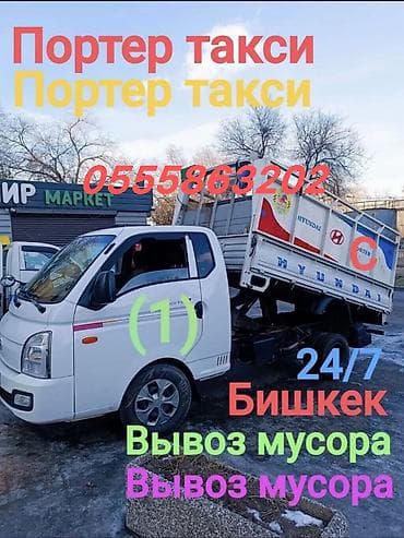 Заказать Хендай портер, Вывоз строй мусора, С откидным кузовом (самосвал)