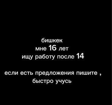 Ищу работу - Студент, Без опыта, Неполный рабочий день