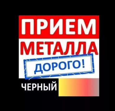 скупка домашних вещей: Куплю чёрный металл СКУПКА ЧЁРНЫЙ МЕТАЛЛ ДОРОГА САМОВЫВОЗ ДЕМОНТАЖ — 1
