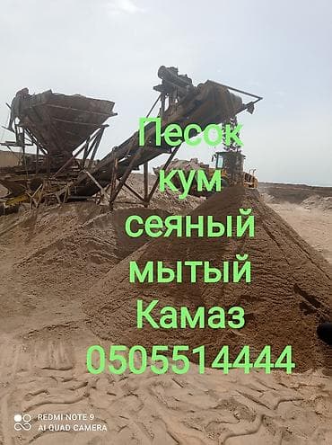 Песок, Ивановский карьер, В тоннах, Камаз at lalafo.kg Песок, Ивановский карьер, В тоннах, Камаз