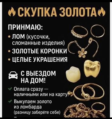прием золото: Скупка золота с выездом на дом. Принимаем: - золото на лом (кусочки — 1