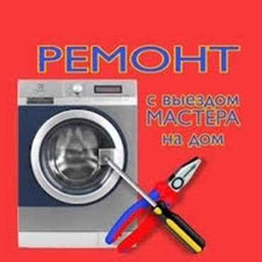 работа в бишкеке швейный цех упаковщик: Ремонт стиральных машин ! Качественный ремонт стиральных машин всех — 2