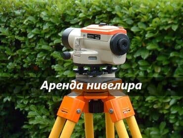 аренда унустрмент: Аренда нивелира нивелир в аренду нивелир аренда прокат нивелира — 1