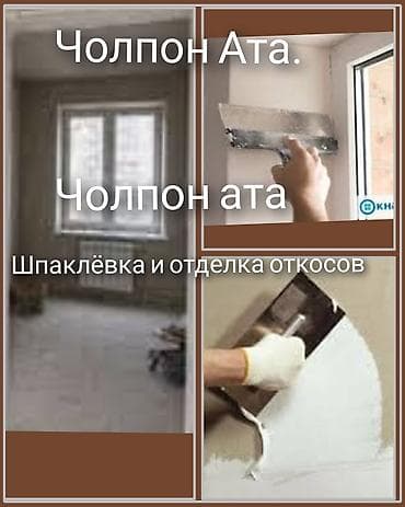 Ремонт и строительство: Шпаклевка стен 3-5 лет опыта — 1