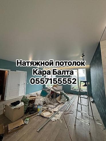 Услуги по строительству и ремонту: Натяжной потолок Матовое Бесплатный замер, Демонтаж, Бесплатная консультация — 1