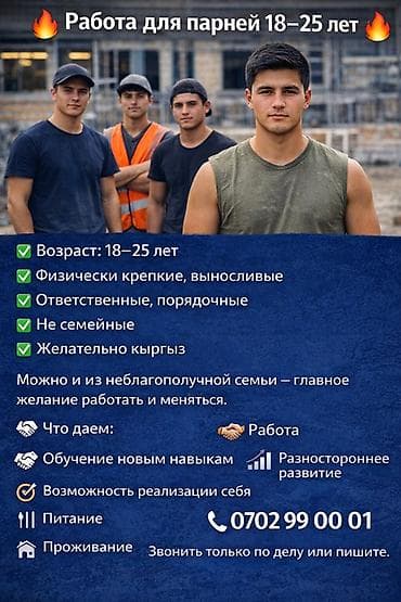 шоро работа: Вакансия: работа для парней 18–25 лет Требования: - Возраст 18–25 лет — 1