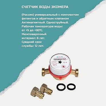 Счетчик воды ЭКОМЕРА - Производство: Россия - Универсальный, подходит