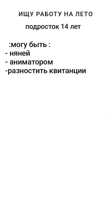 промоутер раздача листовок: Услуги на лето — подросток 14 лет Предлагаемые направления: - няня — 1