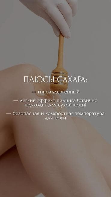 ищу работу шугаринг: ✨ ГЛАДКАЯ КОЖА — MUST HAVE ЭТОГО ЛЕТА ☀️ Шугаринг — это про комфорт — 8