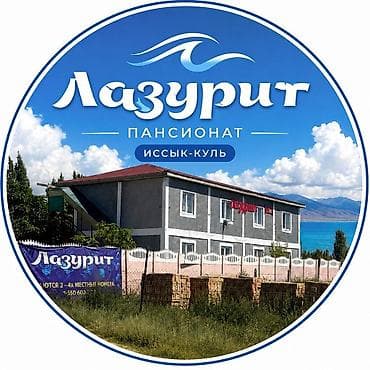 сниму гостиницу: Скидки! Скидки! Сдаю номера на Исск куле село Чок-Тал на против — 1