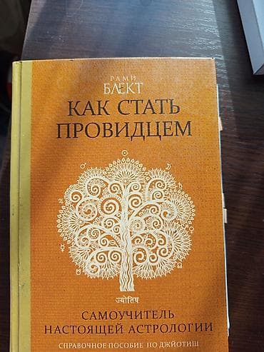 планет: Комплект книг по ведической астрологии (джйотиш) Рами Блекта: 1) Как — 1