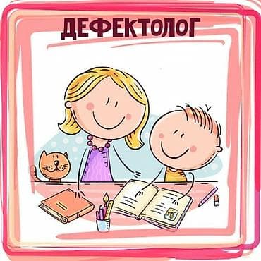 Ищем дефектолога-логопеда со стажем в городе Чолпон-ата или Бостери