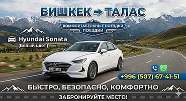 aska: Маршрутные поездки: Бишкек → Талас Комфортабельные межгородские — 1