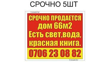 орто суу: Продаётся дом площадью 66 м². Характеристики: - Подключены свет и — 1