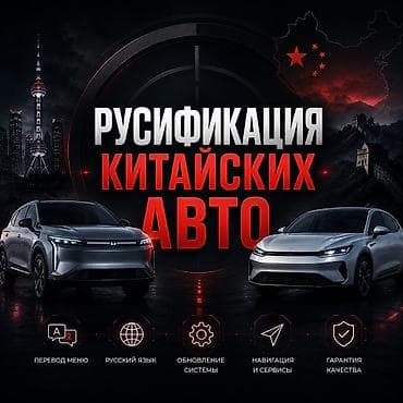 РУСИФИКАЦИЯ КИТАЙСКИХ АВТО В БИШКЕКЕ Профессиональная русификация