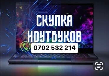 скупка ноутбуков дорого: Скупка Ноутбуков ✔быстро ✔дорого ✔в любом состоянии Деньги сразу! — 1