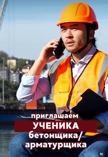 жумуш кафель: Вакансия: ученик арматурщика-бетонщика (монолит) Что делаем: - — 1