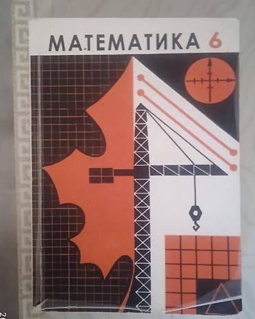 Учебники: Учебник «Математика. 6» — пособие для изучения математики в 6 классе — 1