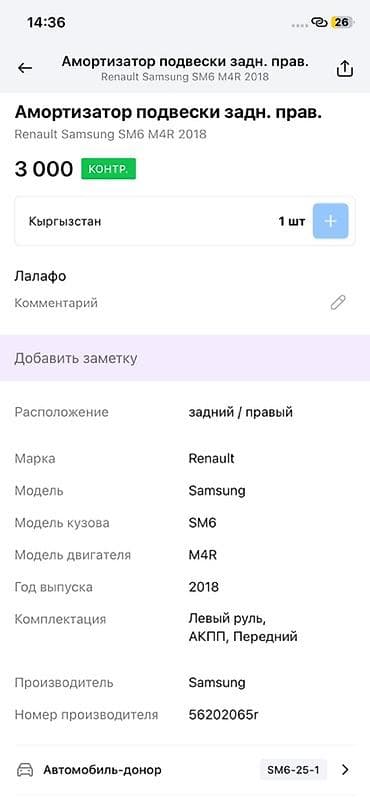 sachs: Амортизатор подвески задний правый для Renault Samsung SM6 (2018) — 3