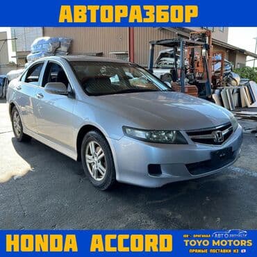 запчасти на хонда элизион в бишкеке: В НАЛИЧИИ ВСЕ ЗАПЧАСТИ НА HONDA ACCORD CL7 Привозные из Японии — 1