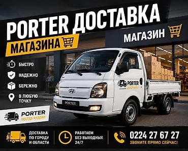 перевозка авто: Заказать Хендай портер, Переезд, C грузчиком — 1