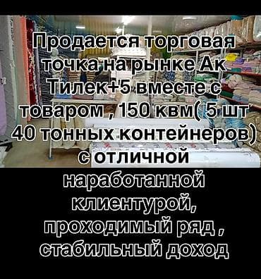 работа кафел: Продажа бизнеса Торговый контейнер, Вместе с: Товарные запасы — 2