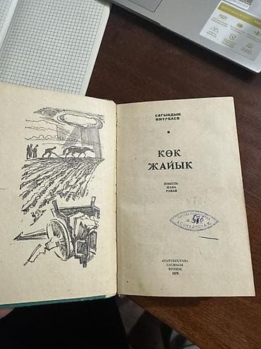 ть: Книга: «Көк жайык» (Повесть жана роман) Автор: Сагындык Омурбаев (С — 4