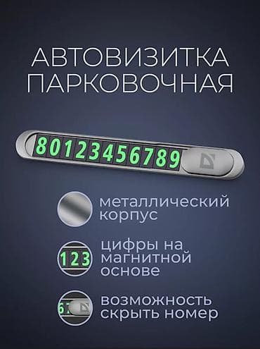 автовизитки: Парковочная автовизитка Компактная табличка для размещения номера — 1