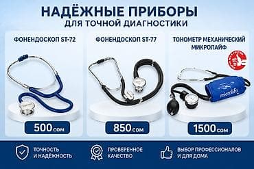 тонометров: Механические тонометры и стетоскопы Microlife - Профессиональные — 1