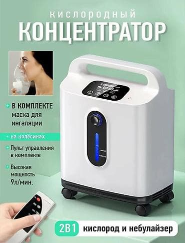 ош вещи: Кислородный концентратор 2-в-1 (кислород + небулайзер) - Концентрация — 3