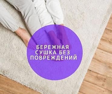 Стирка ковров, | Палас, Ала-кийиз, Шырдак, Самовывоз, Бесплатная доставка, Платная доставка — 5