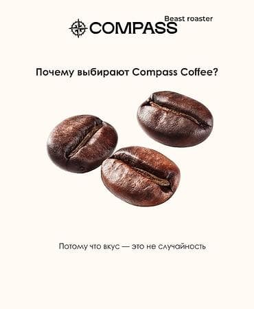 кофейные капсулы: Кофе COMPASS в зернах собственной обжарки, фасовка 1 кг. Линейка — 7