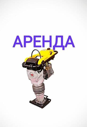 куплю триммер: Аренда. Сдаю в аренду трамбовки. Бетономешалка. Отбойник. Перфоратор — 5