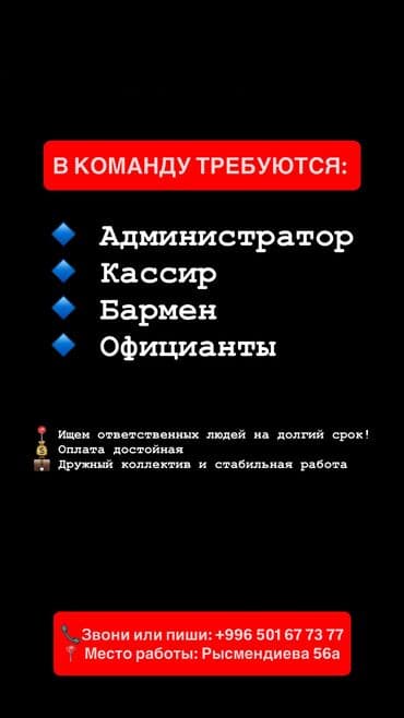 работа в бишкеке для студентов официант без опыт: Требуется сотрудник — 1
