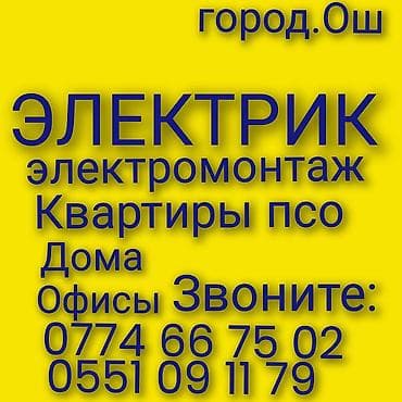 Электромонтаж Ош. Ош Электрик. Вызов Электрика. Услуги