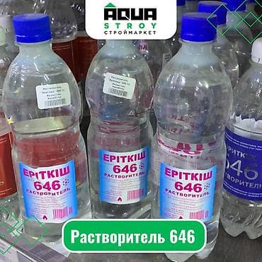 Растворитель 646 Для строймаркета "Aqua Stroy" качество продукции на